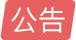 公告