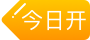 今日开奖